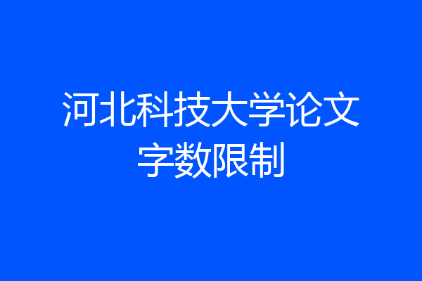 河北科技大学论文字数限制
