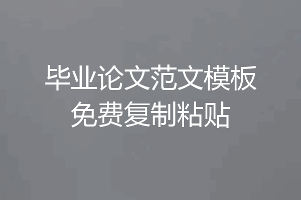 毕业论文范文模板免费复制粘贴