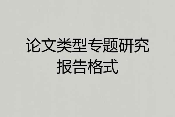 论文类型专题研究报告格式