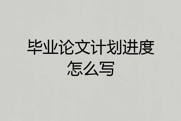 毕业论文计划进度怎么写