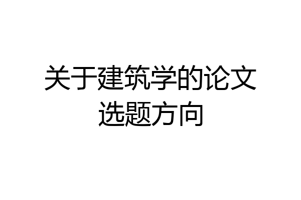 关于建筑学的论文选题方向