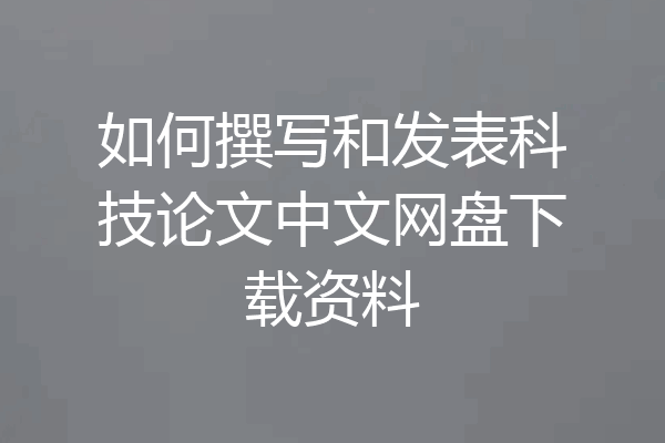如何撰写和发表科技论文中文网盘下载资料