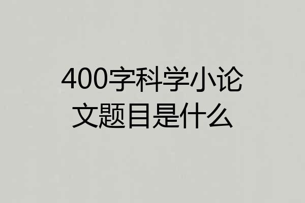 400字科学小论文题目是什么