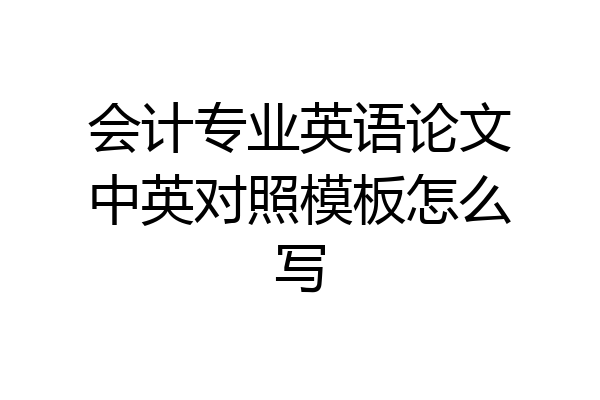 会计专业英语论文中英对照模板怎么写