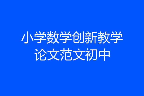 小学数学创新教学论文范文初中