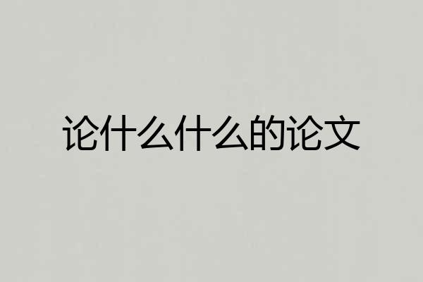 论什么什么的论文