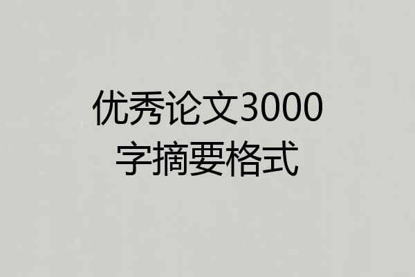 优秀论文3000字摘要格式