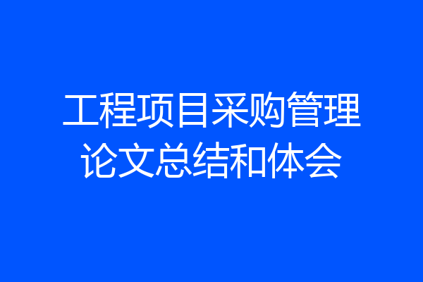 工程项目采购管理论文总结和体会