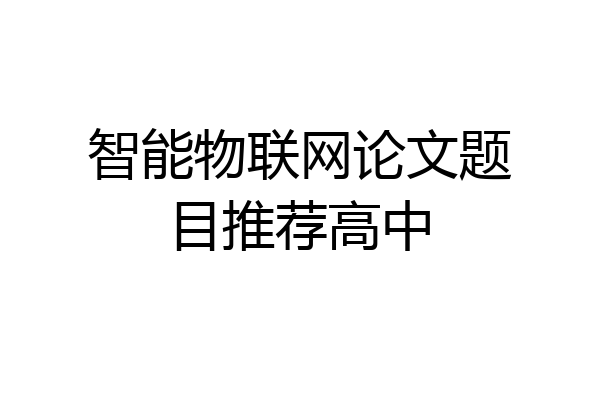 智能物联网论文题目推荐高中