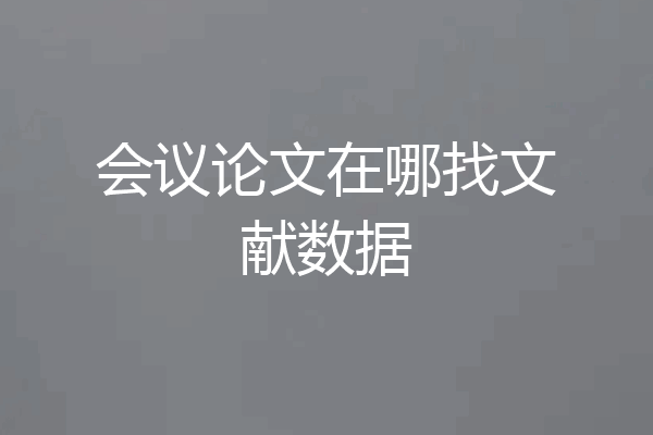 会议论文在哪找文献数据