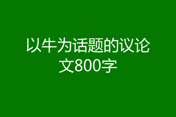 以牛为话题的议论文800字