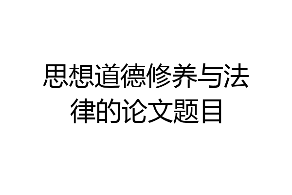 思想道德修养与法律的论文题目