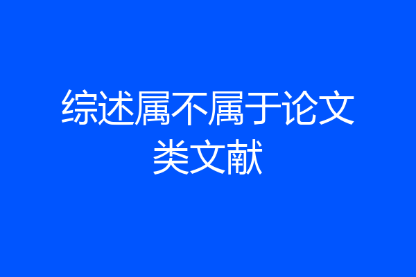 综述属不属于论文类文献