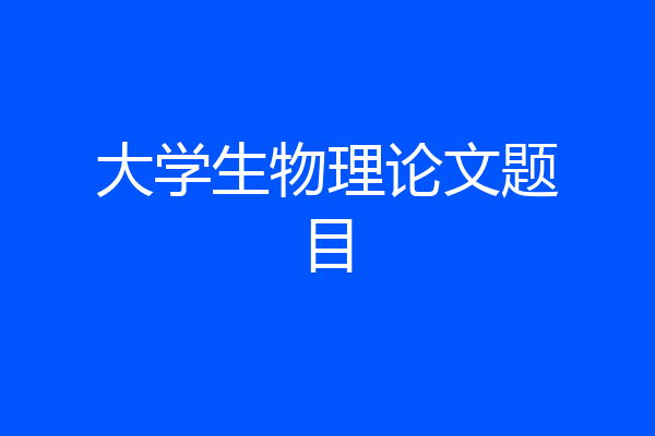 大学生物理论文题目