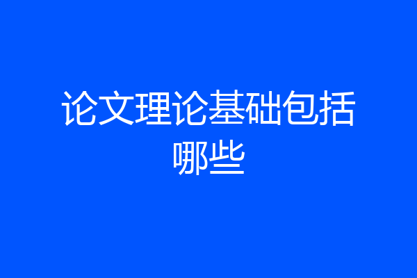 论文理论基础包括哪些