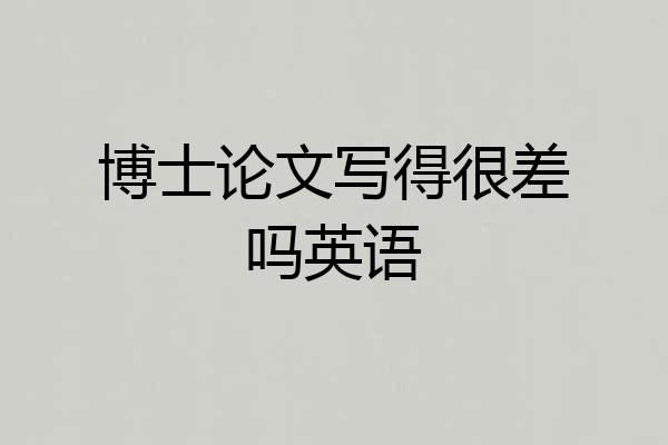 博士论文写得很差吗英语