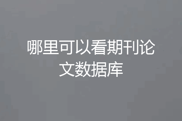 哪里可以看期刊论文数据库