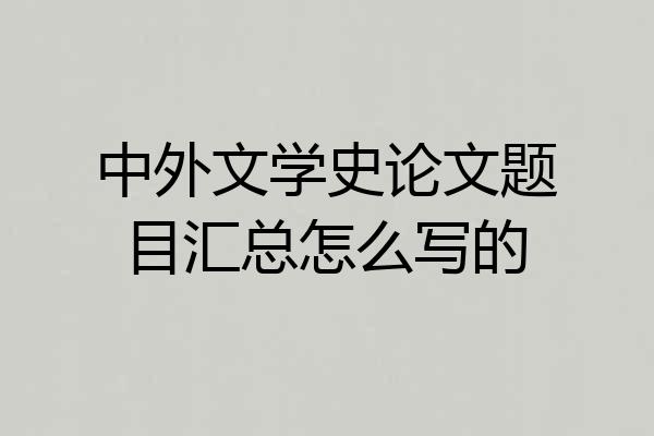 中外文学史论文题目汇总怎么写的