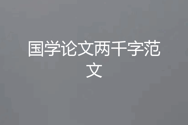 国学论文两千字范文