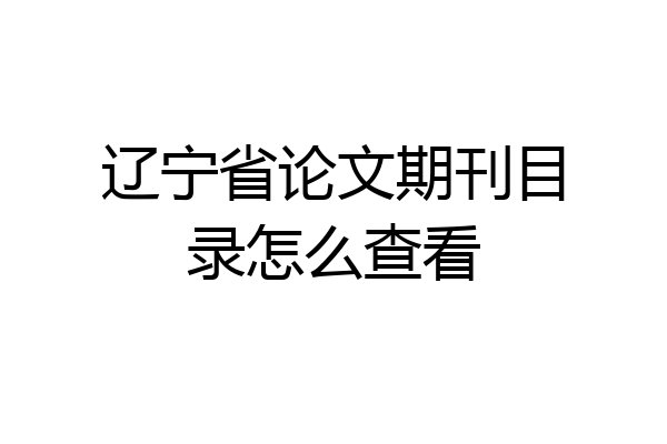 辽宁省论文期刊目录怎么查看