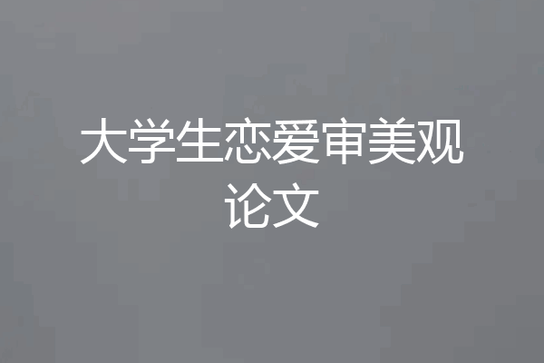 大学生恋爱审美观论文