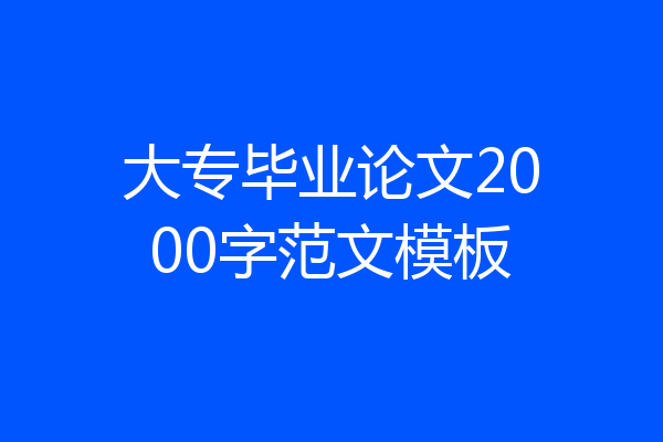 大专毕业论文2000字范文模板