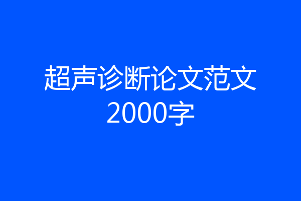 超声诊断论文范文2000字