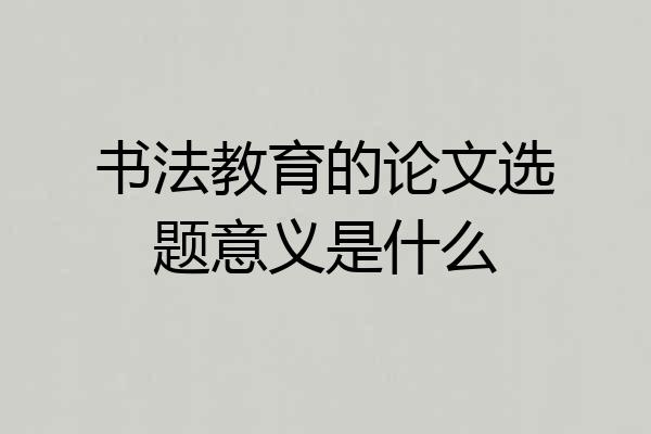 书法教育的论文选题意义是什么