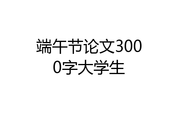 端午节论文3000字大学生