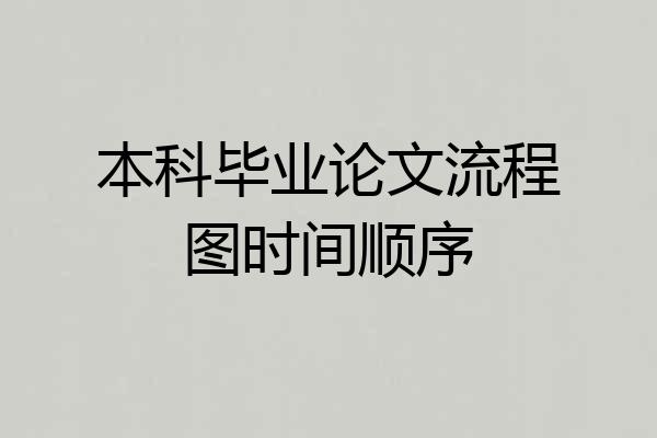 本科毕业论文流程图时间顺序