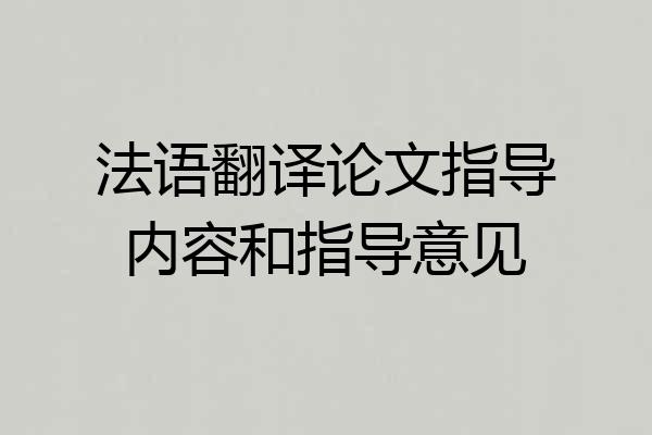 法语翻译论文指导内容和指导意见