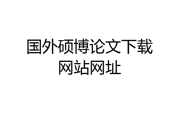国外硕博论文下载网站网址