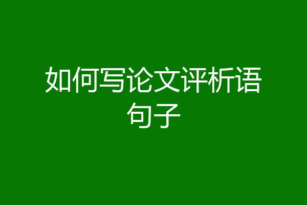 如何写论文评析语句子