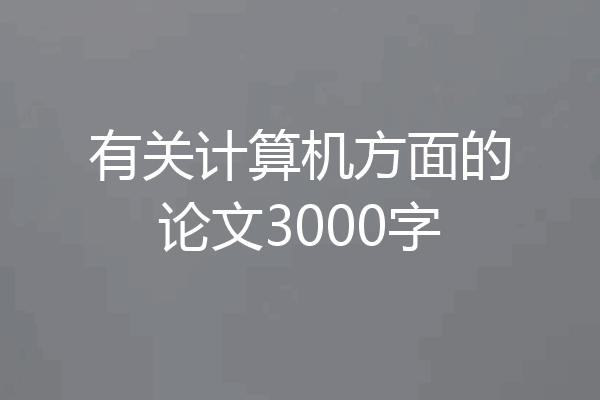 有关计算机方面的论文3000字
