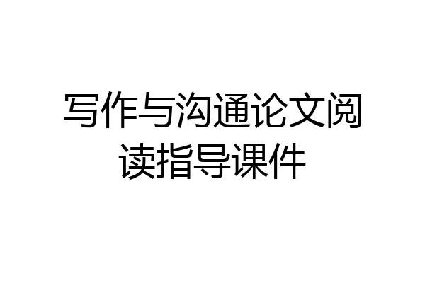 写作与沟通论文阅读指导课件