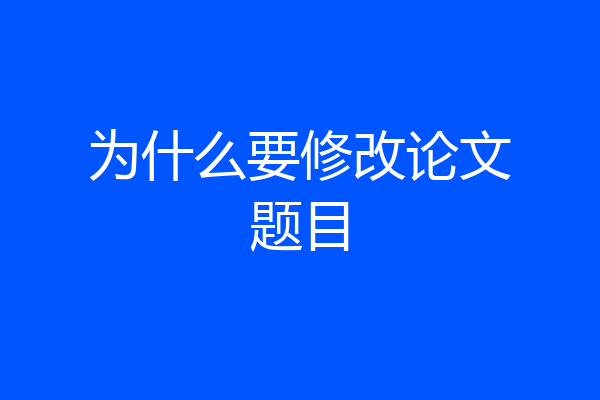 为什么要修改论文题目
