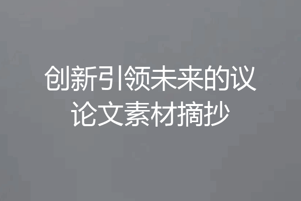 创新引领未来的议论文素材摘抄