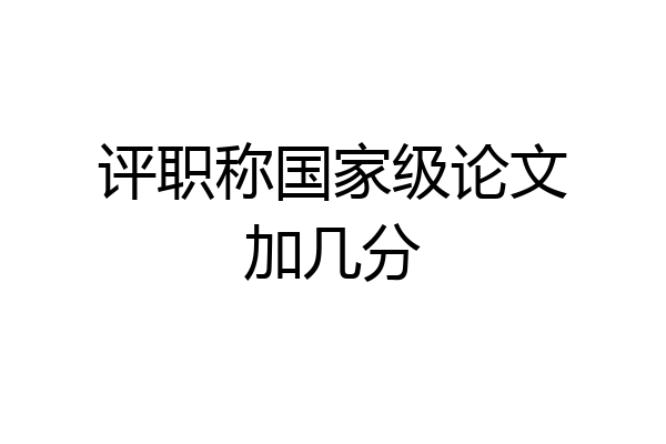 评职称国家级论文加几分
