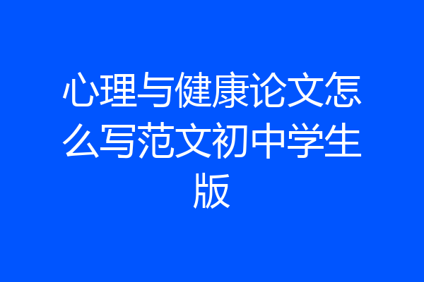 心理与健康论文怎么写范文初中学生版