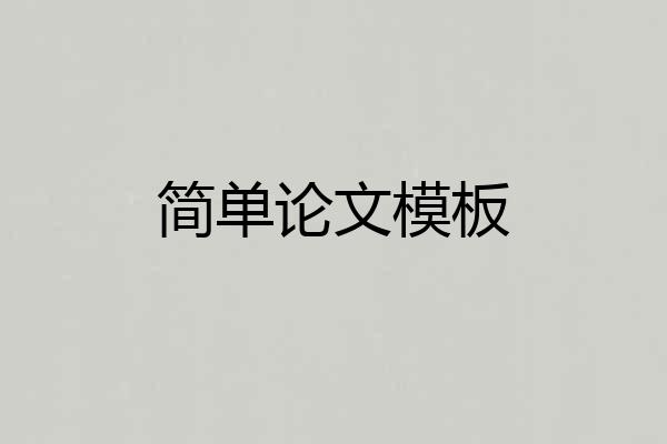 简单论文模板