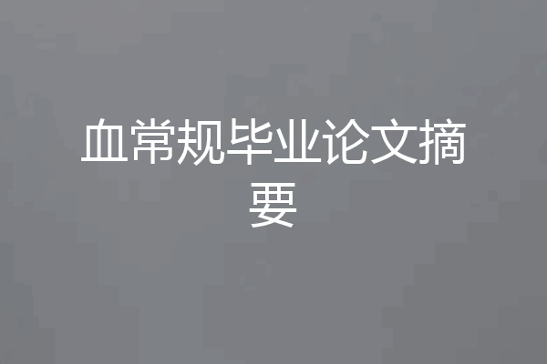 血常规毕业论文摘要