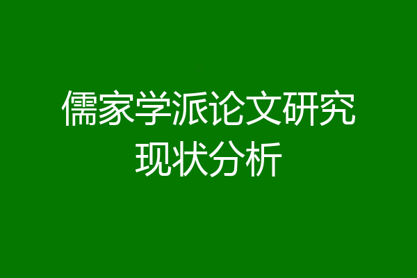 儒家学派论文研究现状分析