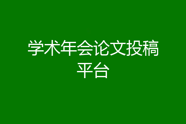 学术年会论文投稿平台