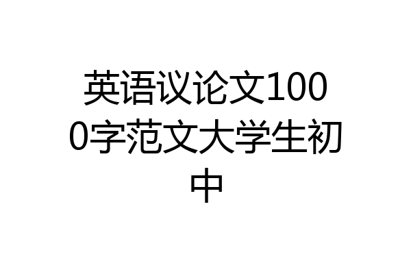 英语议论文1000字范文大学生初中