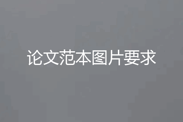 论文范本图片要求