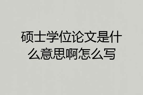 硕士学位论文是什么意思啊怎么写