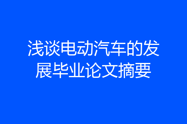 浅谈电动汽车的发展毕业论文摘要