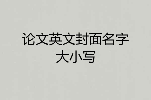 论文英文封面名字大小写