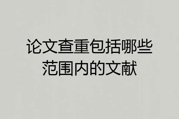 论文查重包括哪些范围内的文献