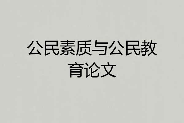 公民素质与公民教育论文